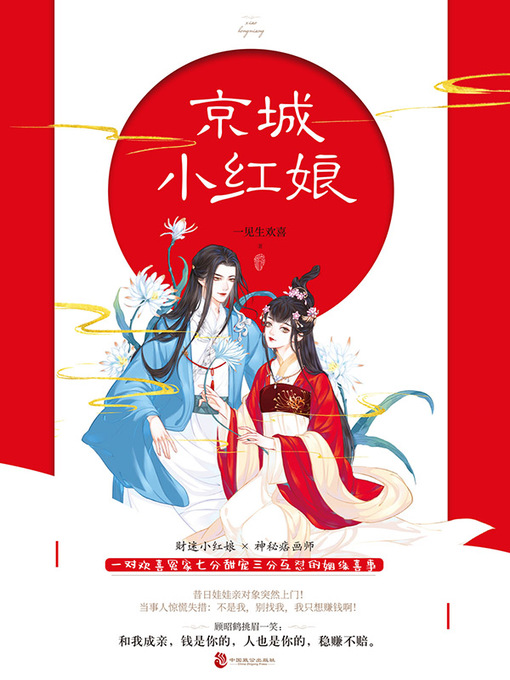 Title details for 京城小红娘 by 一见生欢喜著 - Available